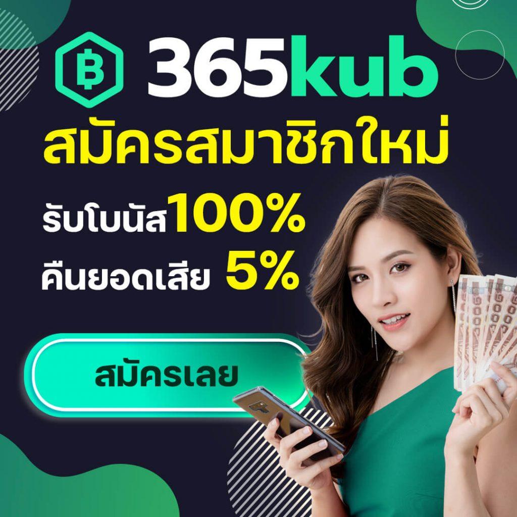 365kub สล็อตแตกง่าย รองรับคาสิโน แทงบอล หวย จ่ายสูงสุด