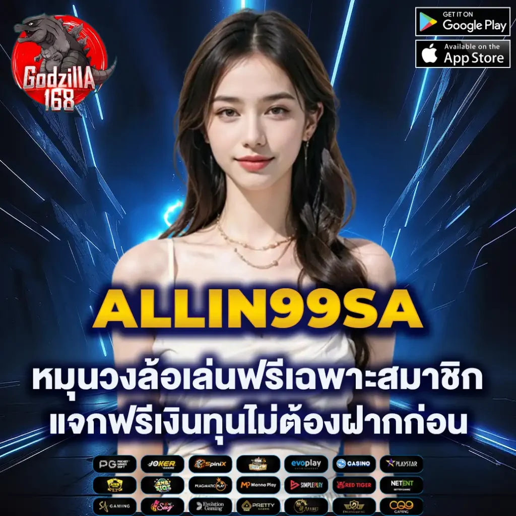 ALLIN99SA สล็อตเว็บตรง รวดเร็ว ฝากถอนออโต้ ไม่มีขั้นต่ำ