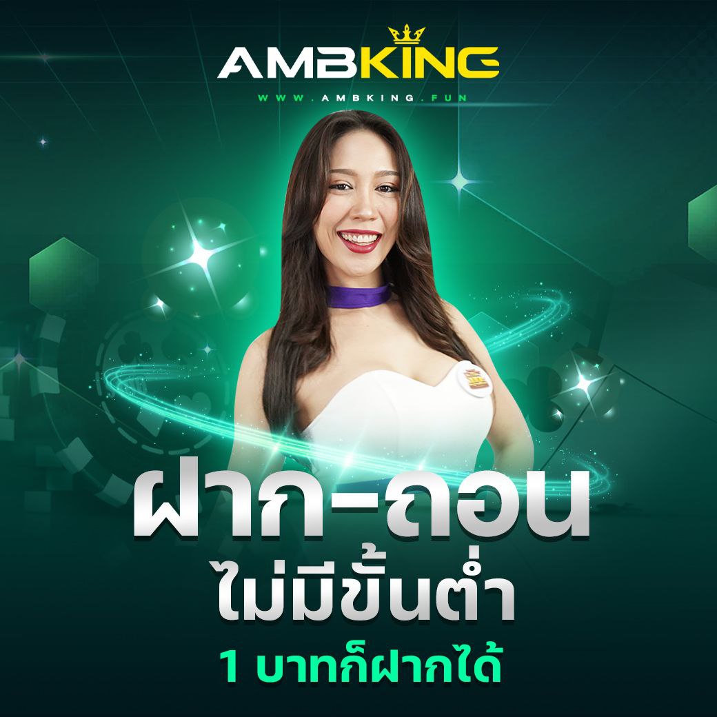 AMB KING | สล็อตเว็บตรงที่รวมเกมดังจาก 40 ค่ายชั้นนำ