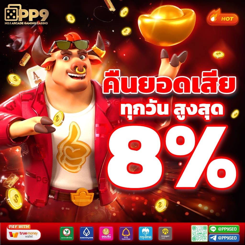 ทดลองเล่นฟรีก่อนลงเดิมพัน