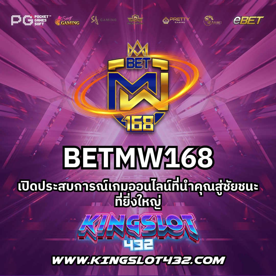 Betmw168: สล็อตและคาสิโนออนไลน์ ฝากถอนง่าย ไม่มีขั้นต่ำ