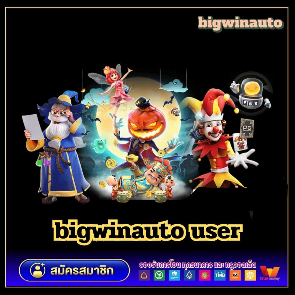 BIGWIN AUTO | แพลตฟอร์มสล็อตครบวงจร โบนัสแตกง่าย 24 ชม.