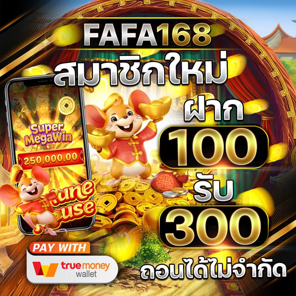 สล็อตเว็บตรง fafa456 เว็บแท้ 100% ฝากถอน วอเลท ไม่มีขั้นต่ำ