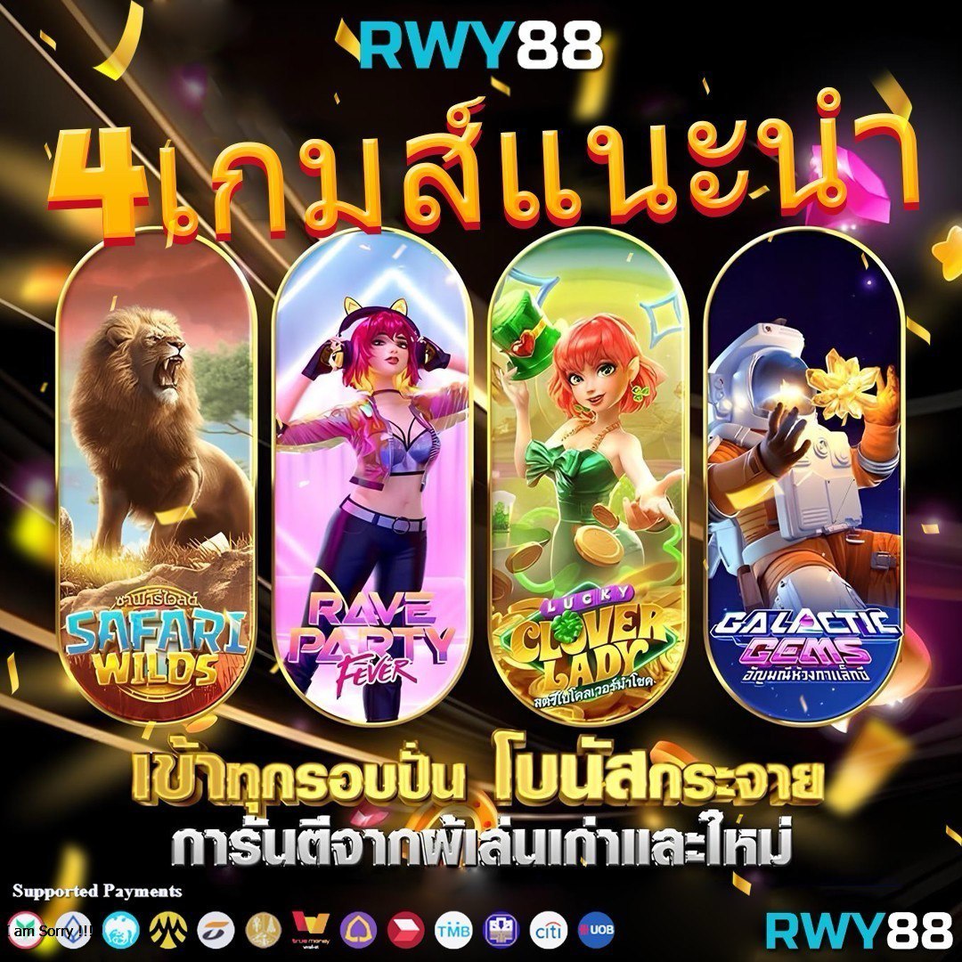 4. ระบบฝากถอนออโต้ที่เร็วและปลอดภัย