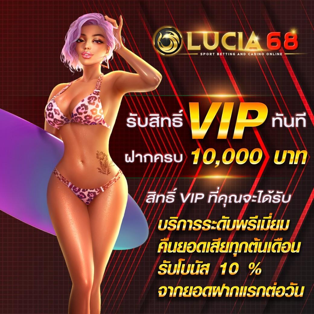 lucia68 โปรโมชั่นสล็อตยอดนิยม คืนกำไรสุดคุ้มทุกวัน