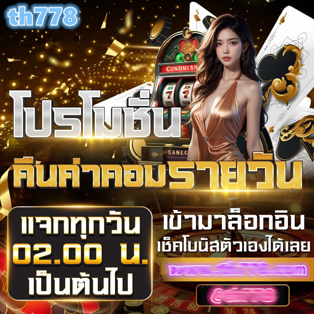 4. โบนัสและโปรโมชั่นที่คุ้มค่า