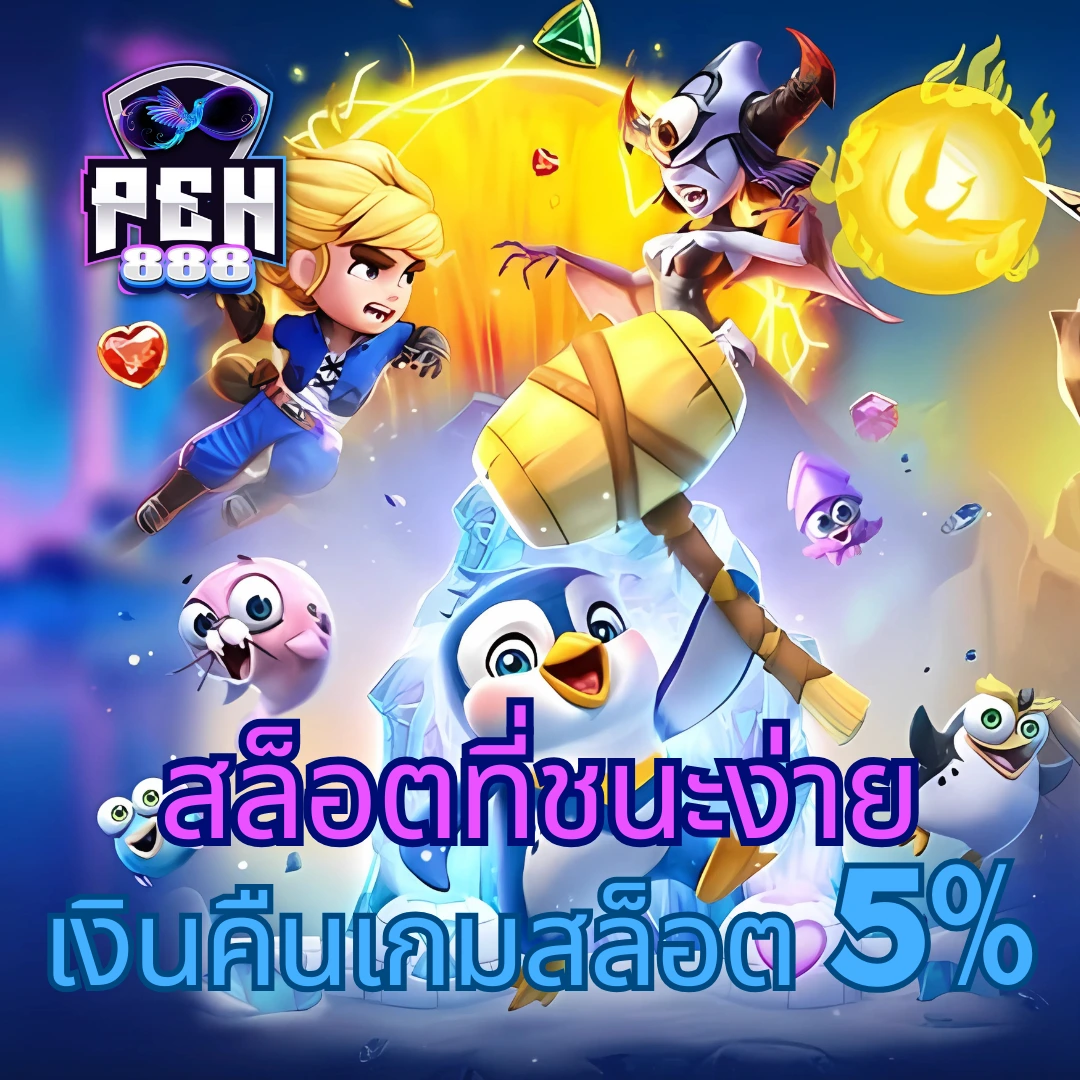 เพิ่มโอกาสชนะในเกมสล็อต