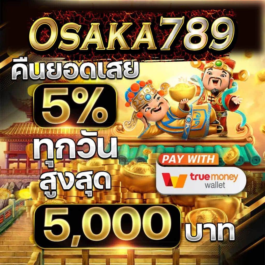 osaka789 สล็อตยอดนิยม เบทขั้นต่ำ 1 บาท ลุ้นเงินรางวัลใหญ่