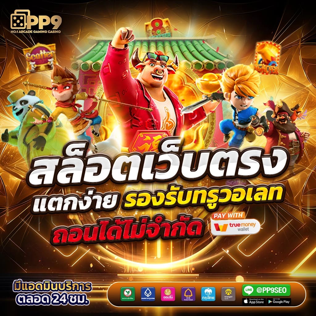 PAY69 | เกมสล็อตออนไลน์ยอดฮิต พร้อมเครดิตฟรี 2024