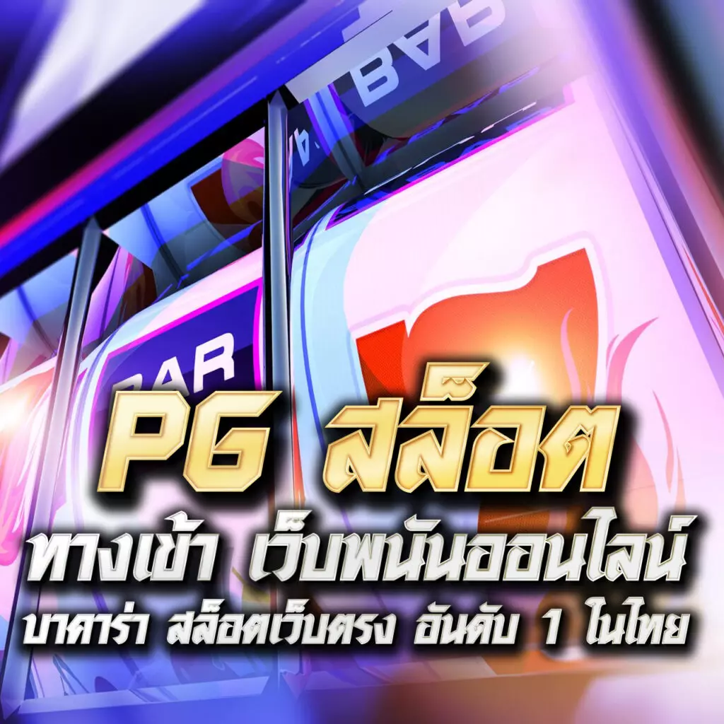 PG Slot ทางเข้าเล่นสล็อตที่ดีที่สุด เว็บตรงไม่ผ่านเอเย่นต์ 2024