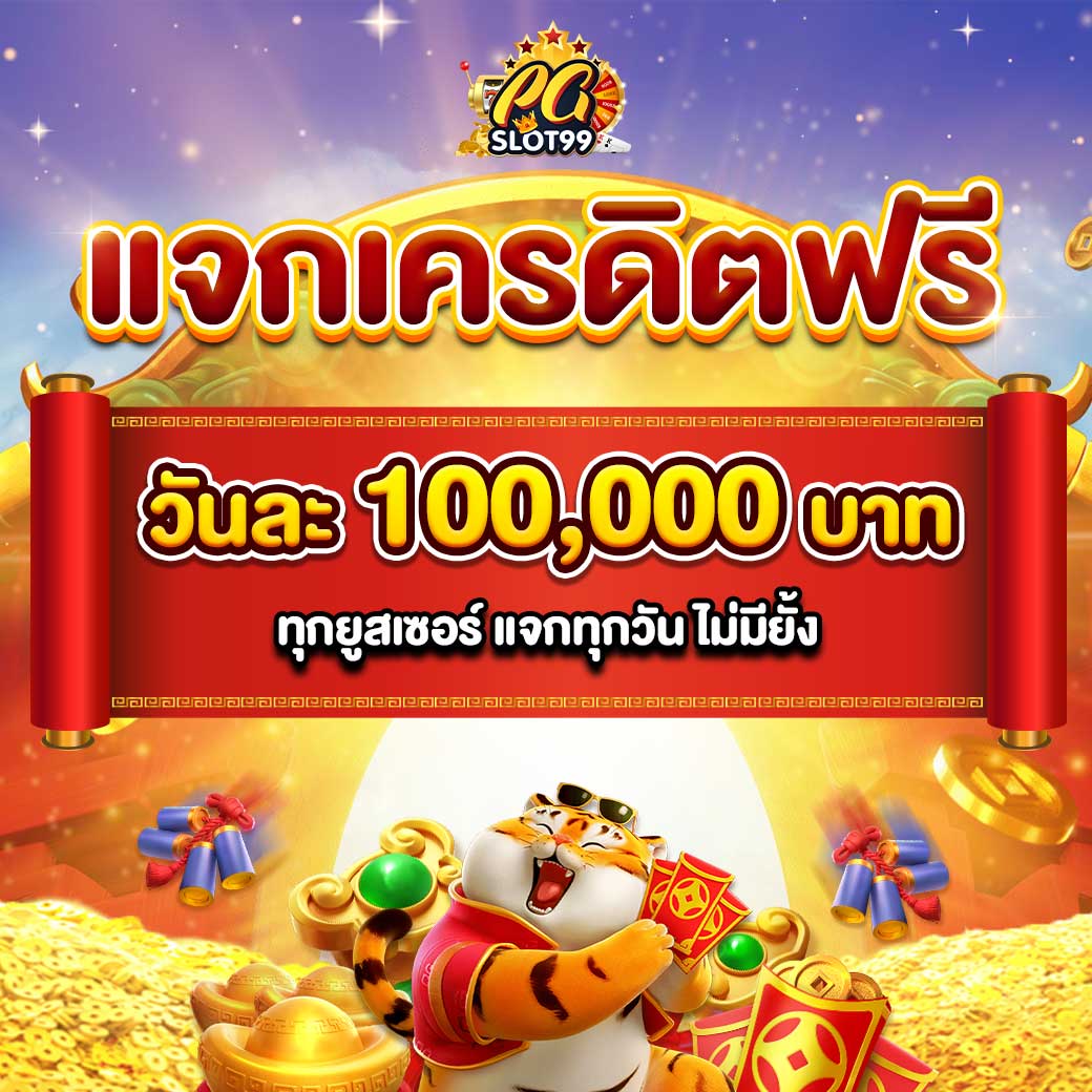 PGSLOT99 สล็อตเว็บตรง เล่นง่าย ได้เงินจริง ไม่มีขั้นต่ำ 