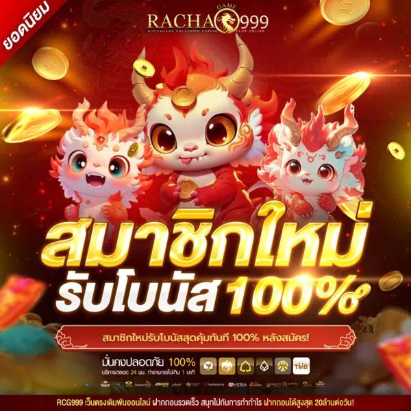 rcg999 สล็อตเว็บตรง โปรโมชั่นจัดเต็ม ฝากถอนออโต้ 10 วิ