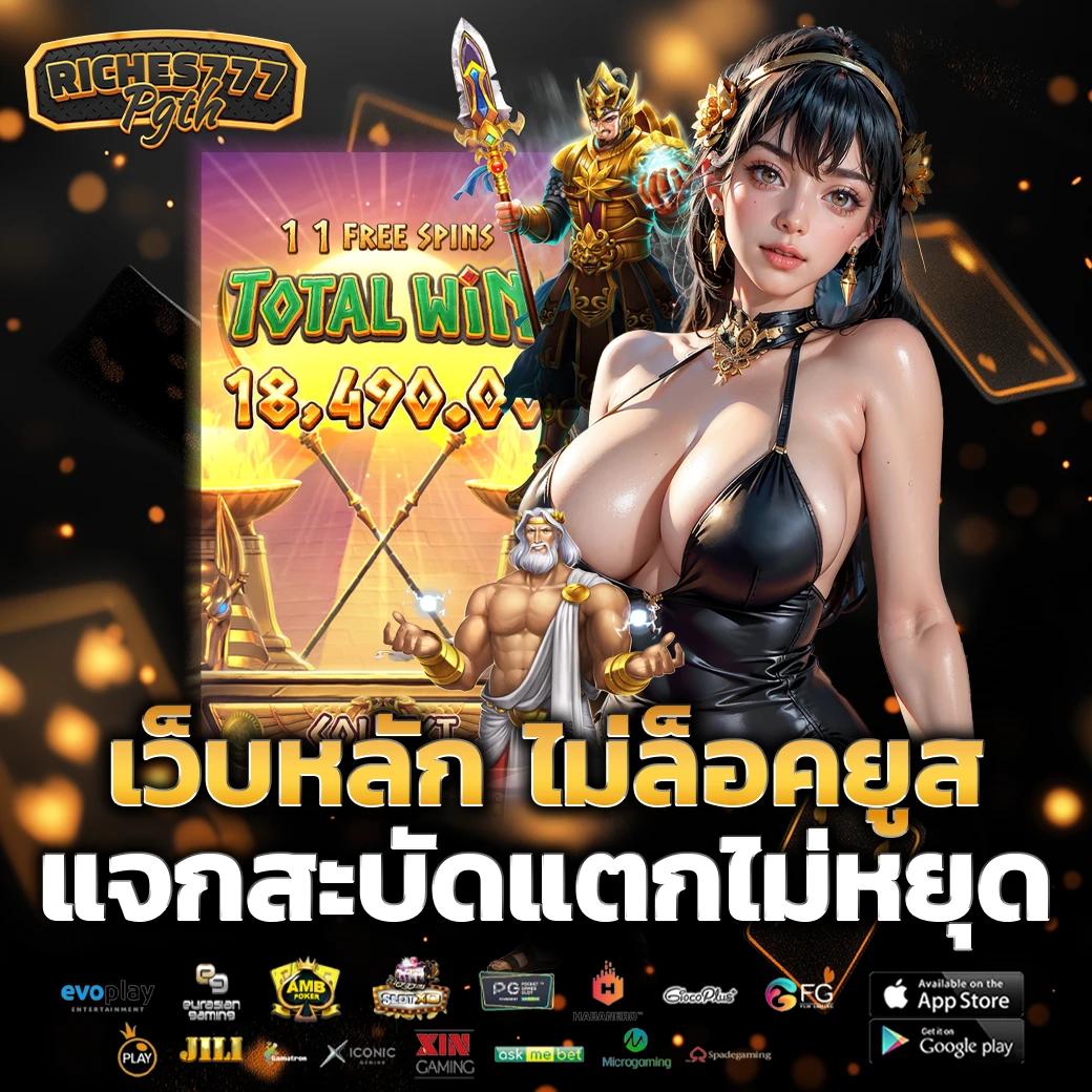 โปรโมชั่นสล็อต PG ที่ RICHES777PG เกมส์มาแรงพร้อมโบนัสจัดเต็ม