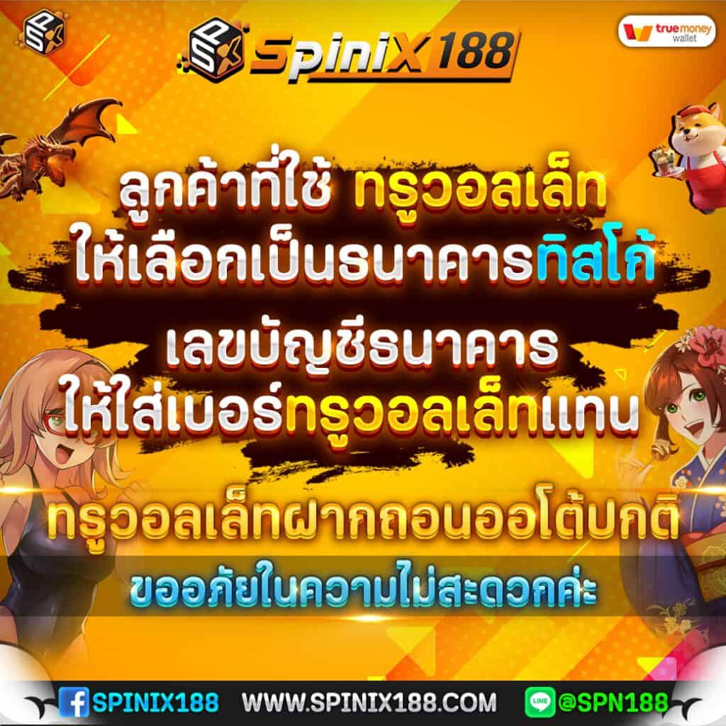 spinix188 เว็บสล็อตตรง อันดับ 1 สมัครง่าย โบนัสฟรี 100%