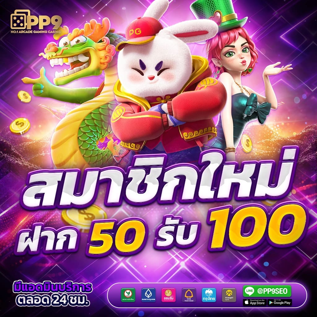 โบนัสและเครดิตฟรี