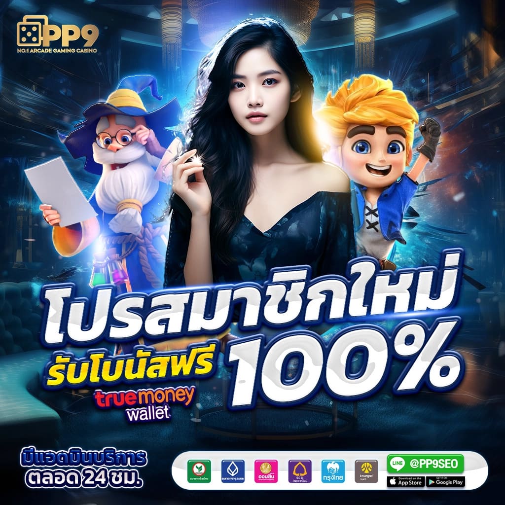 โปรโมชั่นและโบนัสที่น่าสนใจ