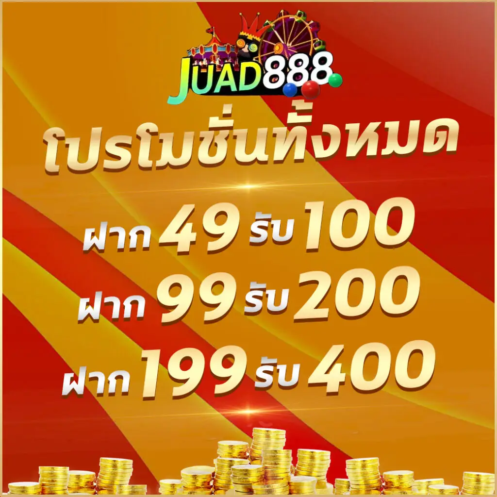 จ๊วด888 แหล่งรวมเกมสล็อตยอดนิยม เล่นง่าย ได้เงินจริง