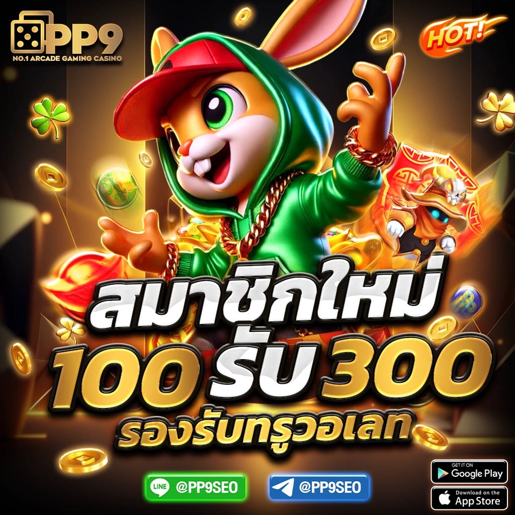 การรับโบนัสและเครดิตฟรี