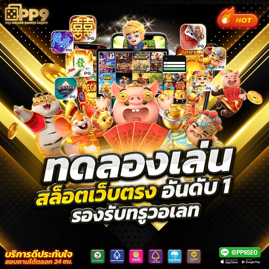 ทดลองเล่นสล็อต PG ฟรี 2024 เล่นง่าย จ่ายจริง ไม่มีขั้นต่ำ