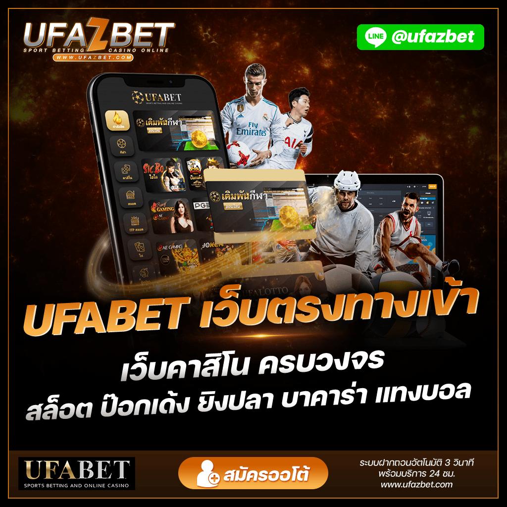 ทางเข้า UFABET มือถือ สมัครง่าย เดิมพันบอล คาสิโนออนไลน์ ครบวงจร