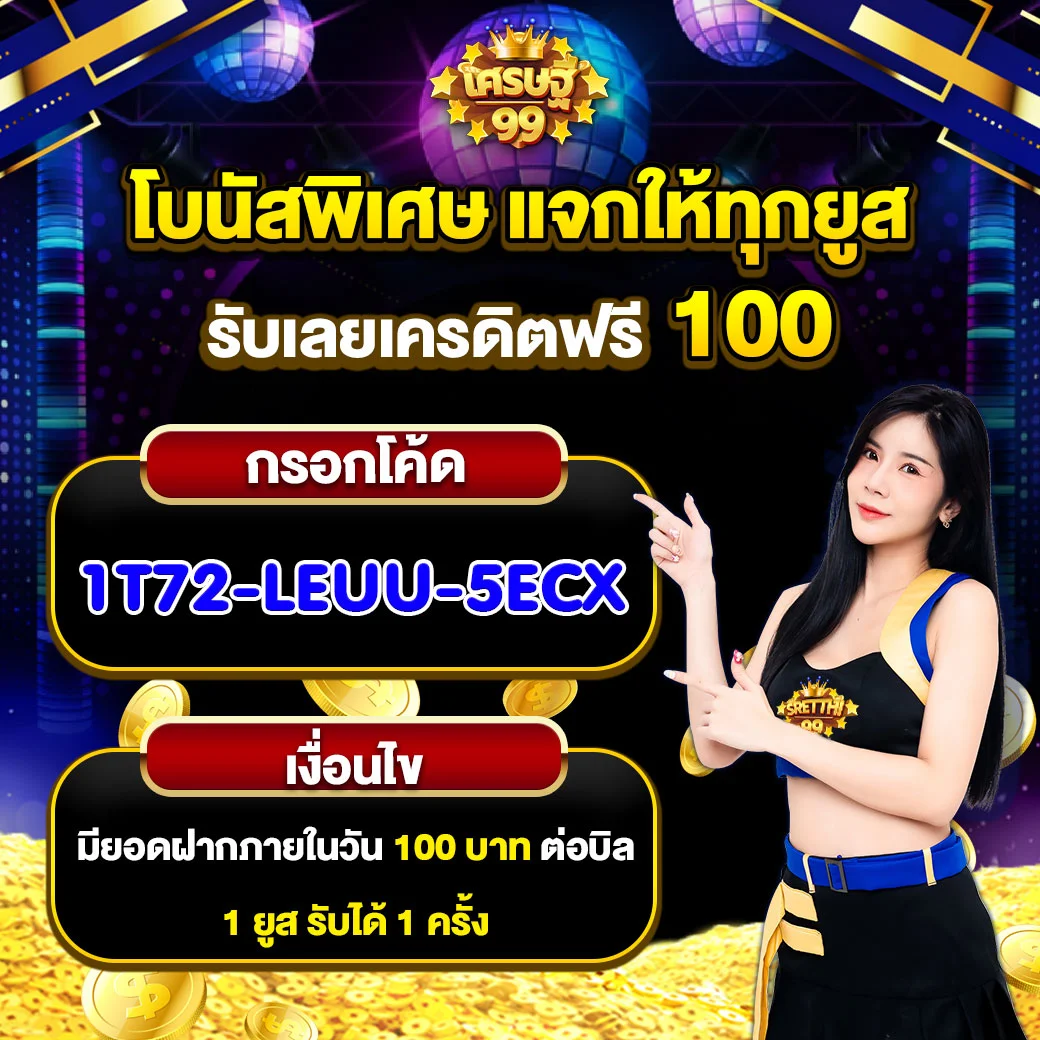 เครดิตฟรี 100 กดรับเอง สมัครสล็อตเว็บตรงง่ายๆ 2024