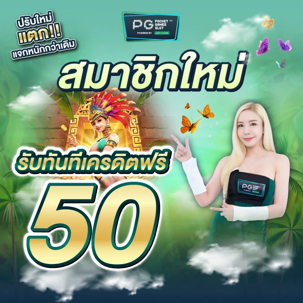 เครดิตฟรี 50 บาท สำหรับสมาชิกใหม่รับง่าย ไม่มีเงื่อนไข 2024