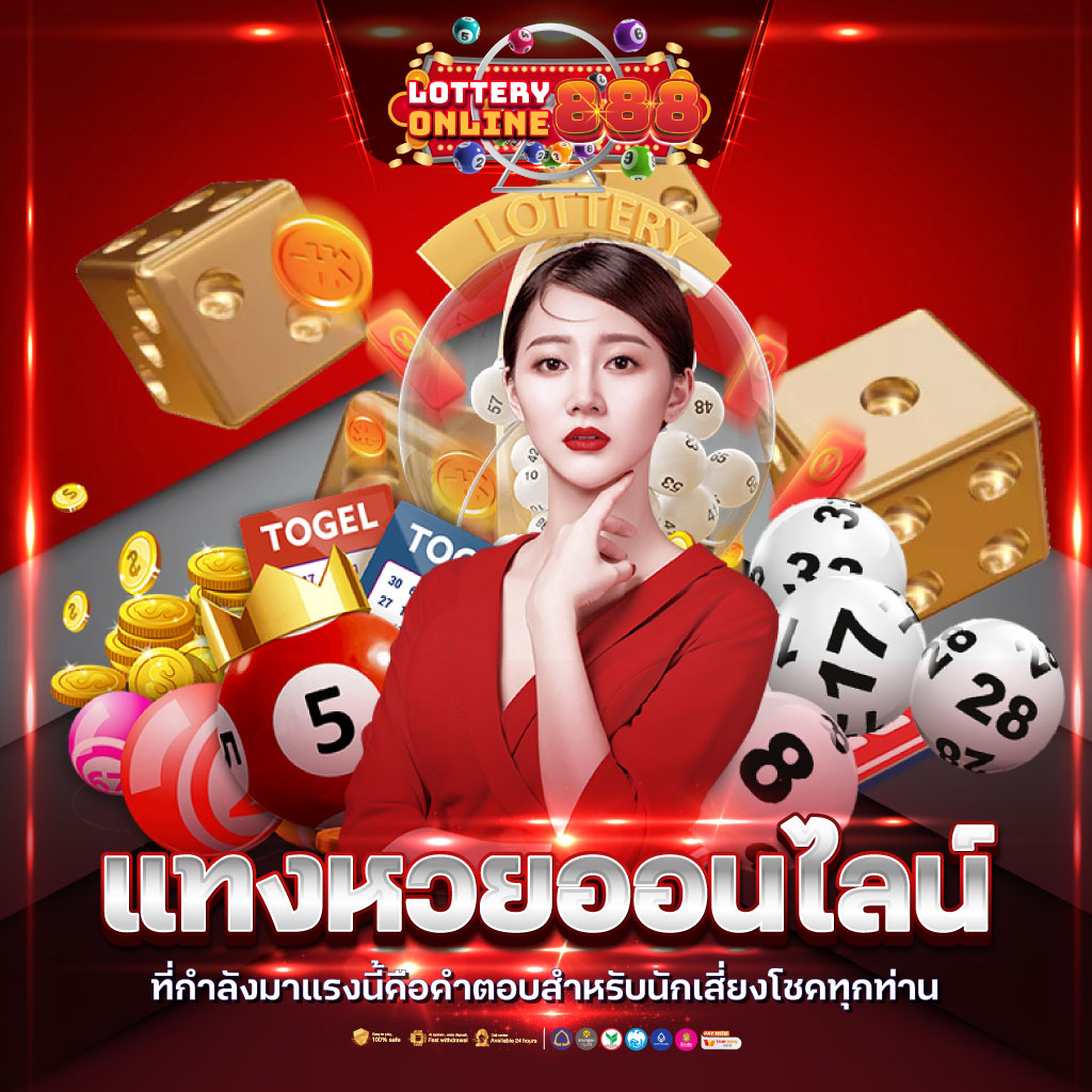 เว็บหวยออนไลน์ ซื้อหวยง่าย จ่ายจริง 24 ชม. ไม่มีขั้นต่ำ